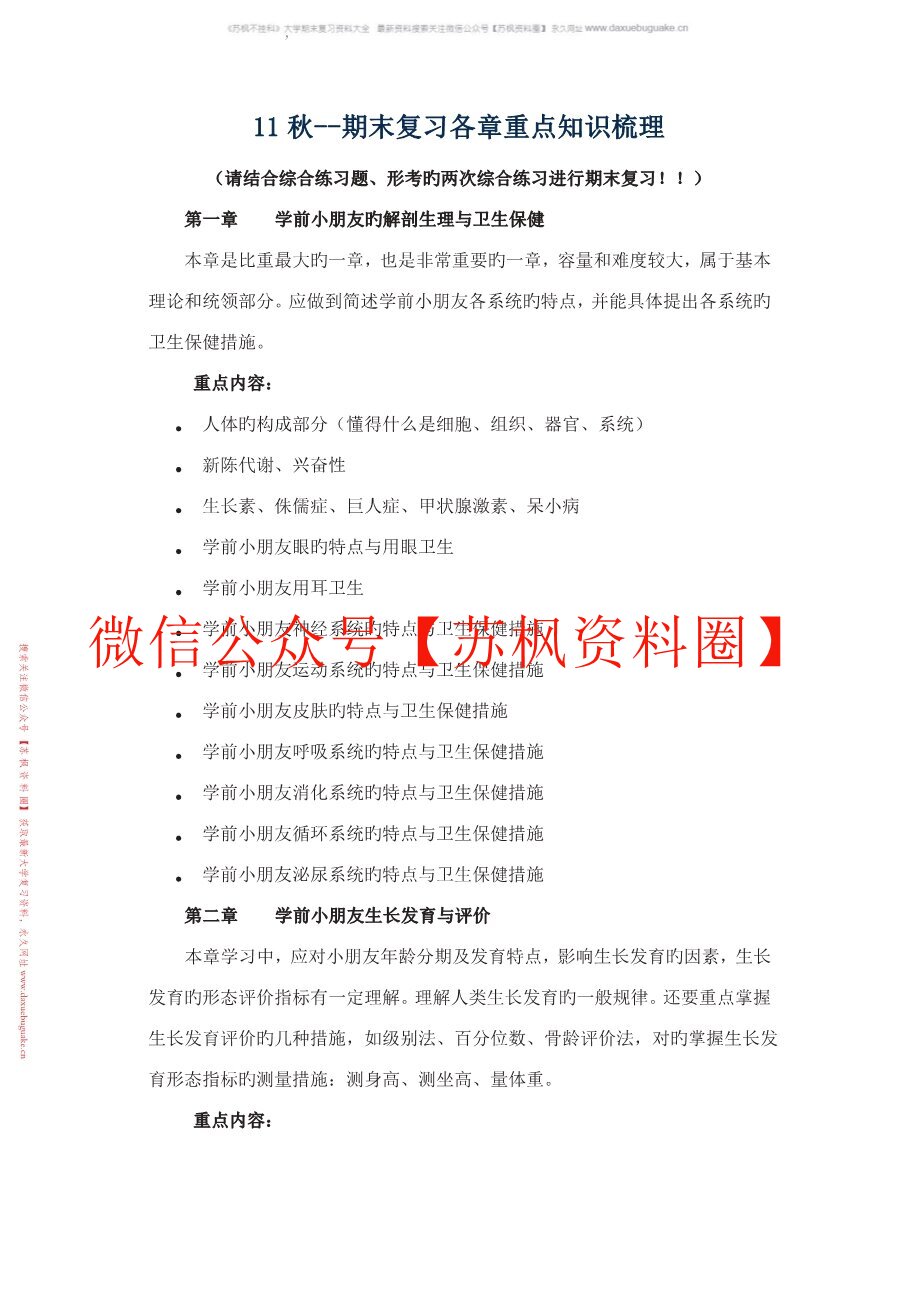 学前儿童卫生与保健